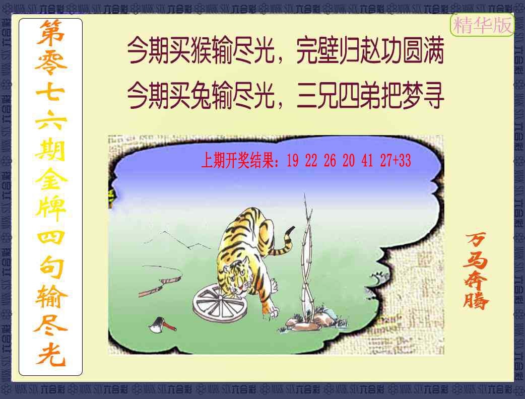 076期金牌四句输尽光[图]