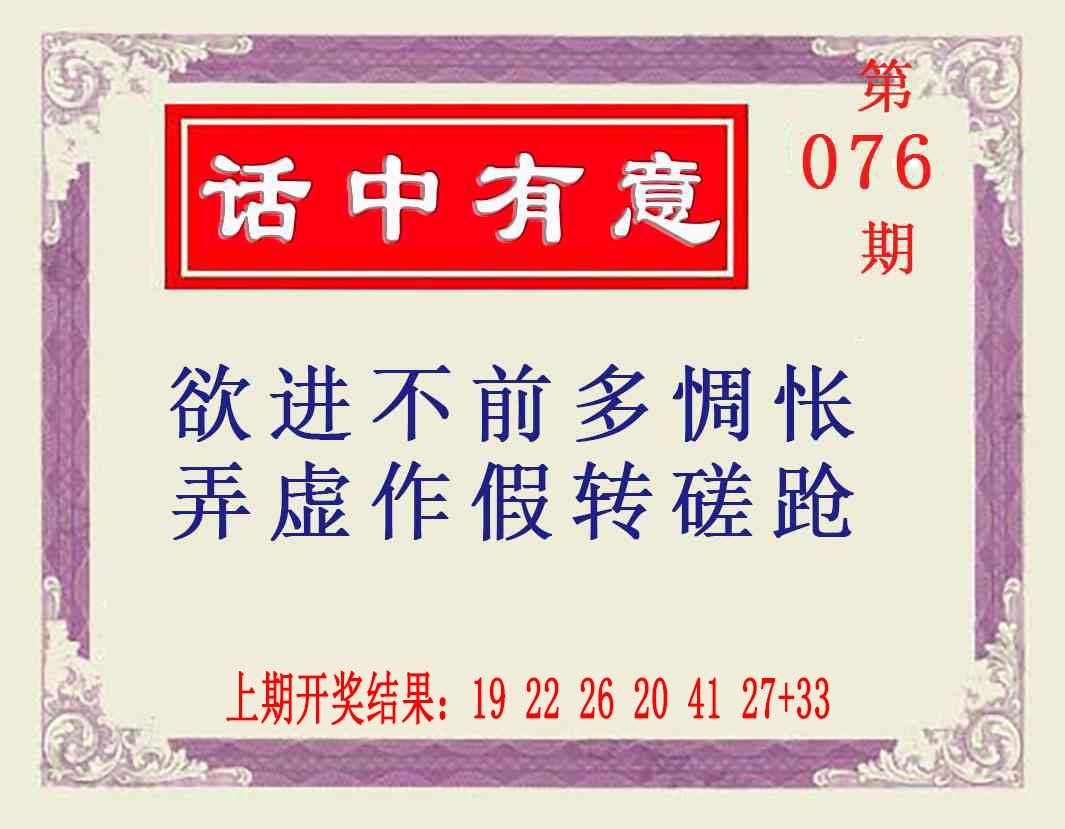 076期话中有意[图]