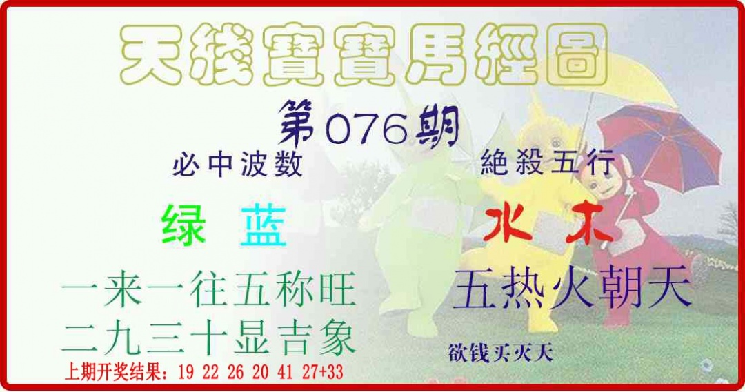 076期天线宝宝马经图[图]