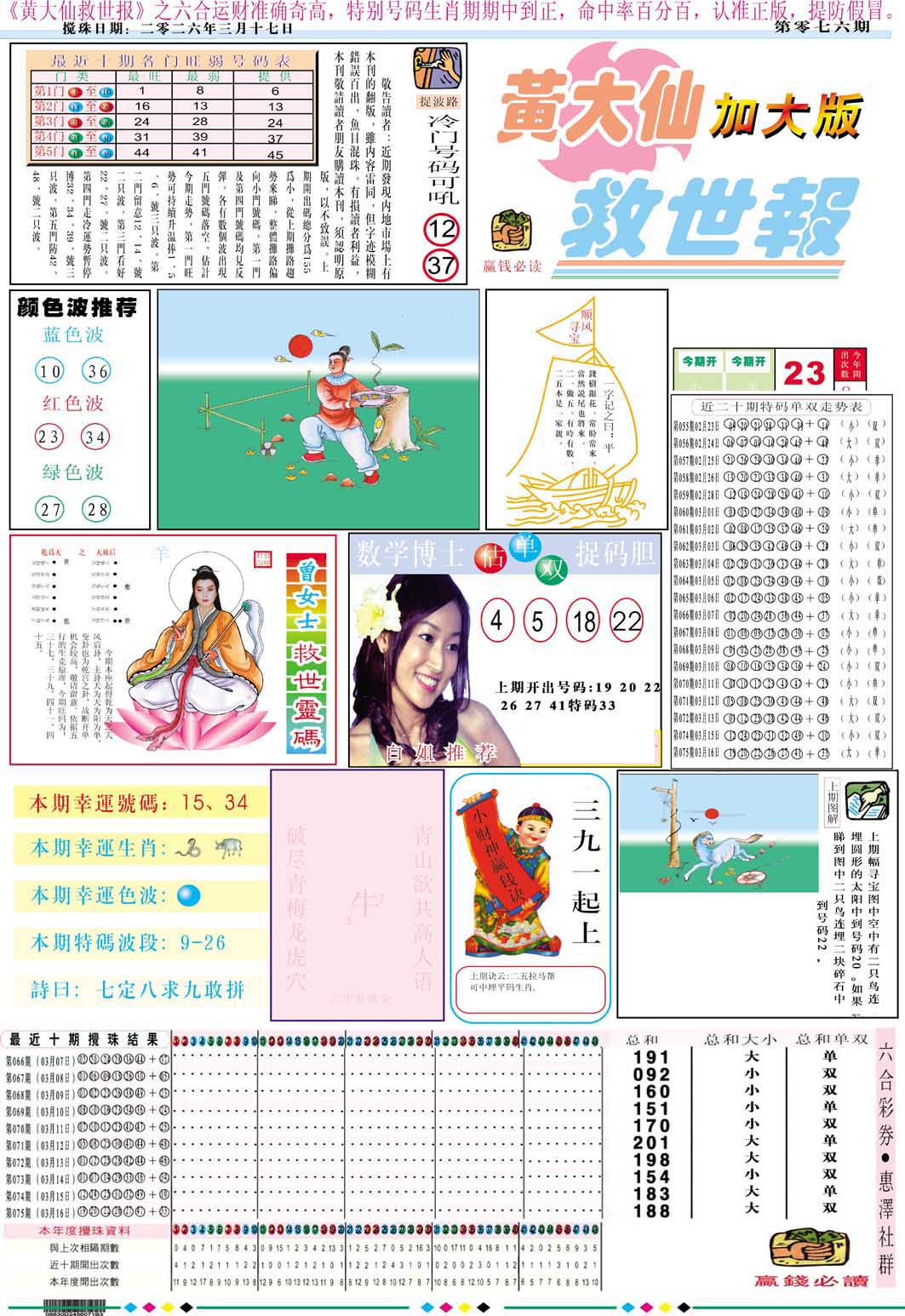 076期黄大仙救世A加大版[图]